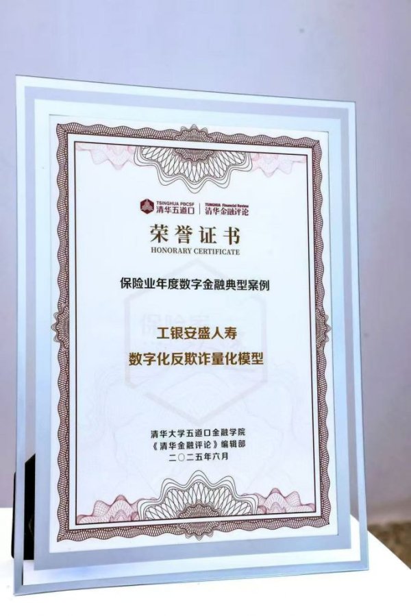 维嘉优配平台 工银安盛人寿“数字化反欺诈量化模型”引领风控创新，荣膺行业数字金融典型案例奖